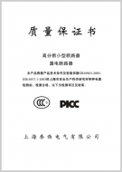 泰西質量保證書