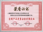 質量安全百強企業